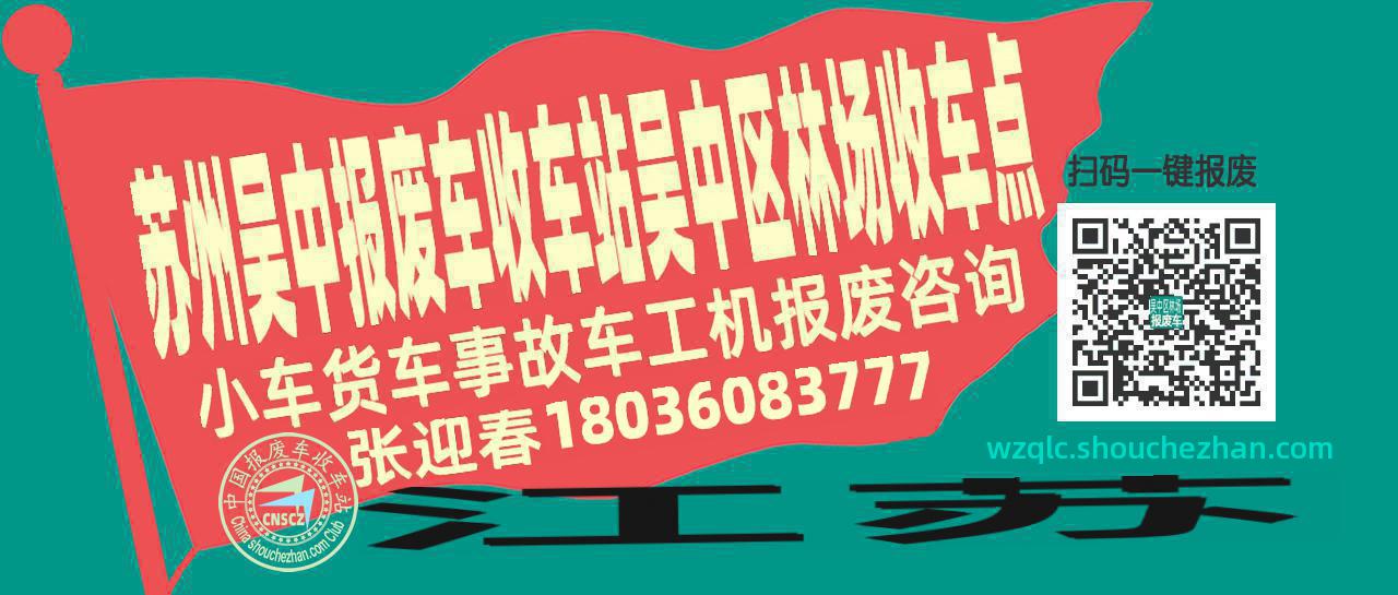 苏州吴中报废车收车站吴中区林场收车点